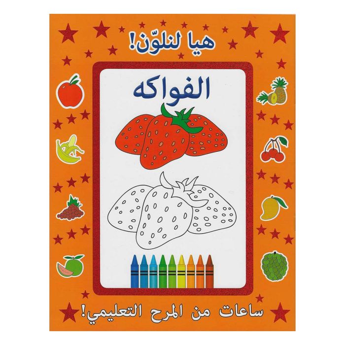 الهلال - عرب دعونا نلون الفواكه | كتب التعلم
