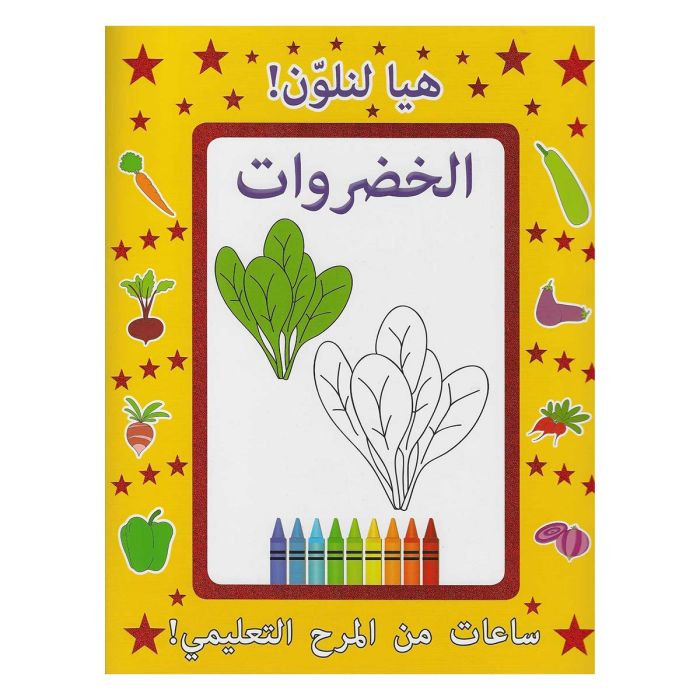 الهلال - عربي دعونا نلون الخضراوات | كتب التعلم