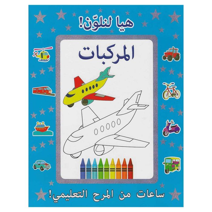 الهلال - دعونا نلون المركبات | كتب التعلم