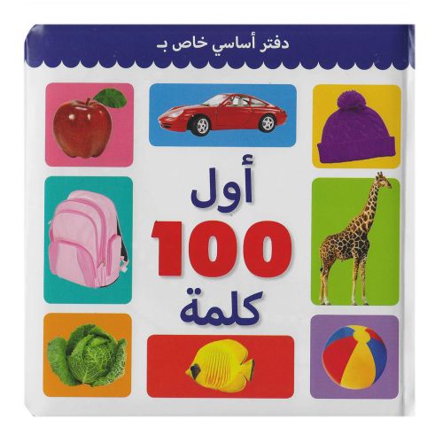 First Hundred Words Arabic