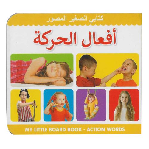 My Little Board Book Action Words Arabic