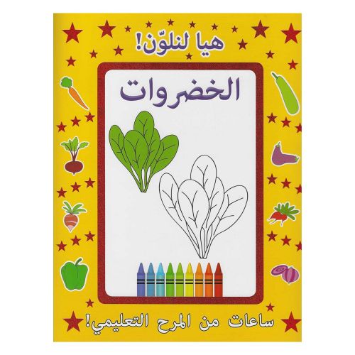 الهلال - عربي دعونا نلون الخضار
