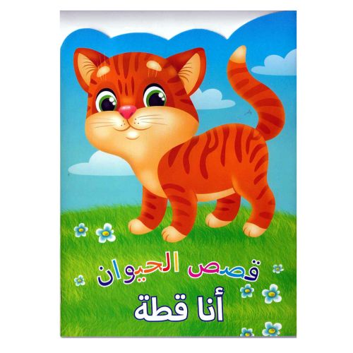 Animal Stories Cat Arabic