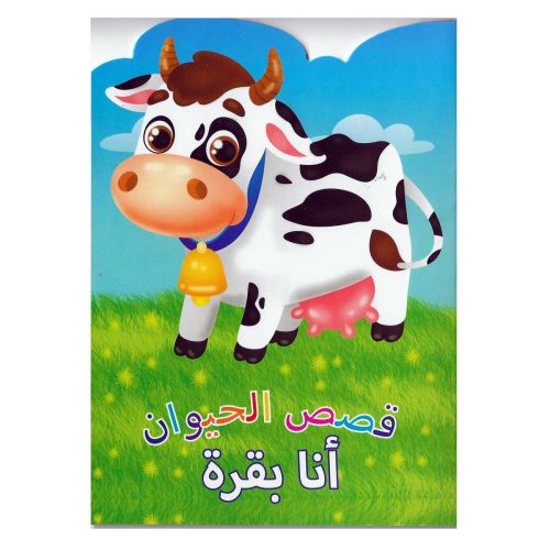Animal Stories Cow Arabic