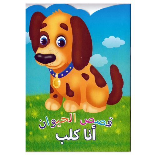 Animal Stories Dog Arabic