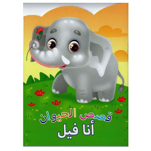 Animal Stories Elephant Arabic