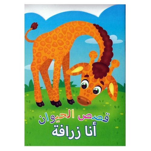 Animal Stories Giraffe Arabic