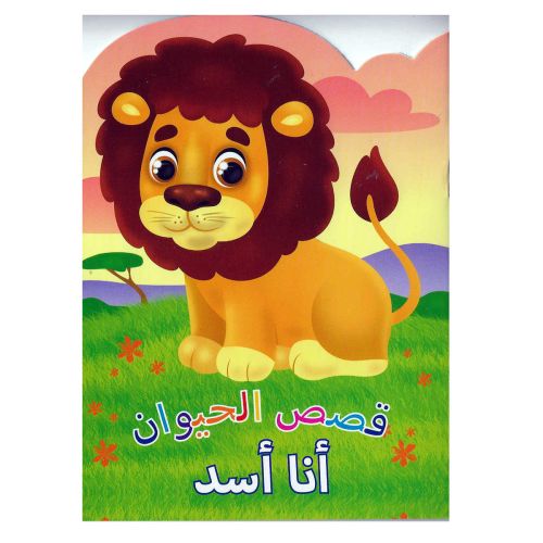 Animal Stories Lion Arabic