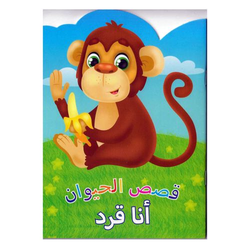 Animal Stories Monkey Arabic