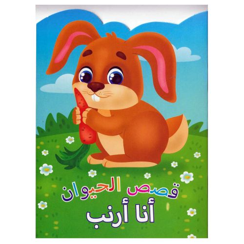 Animal Stories Rabbit Arabic