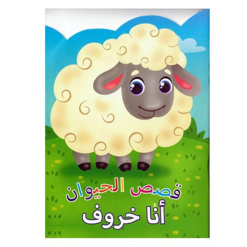 Animal Stories Sheep Arabic