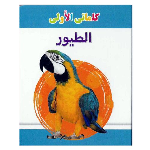 My Little Library Birds Arabic