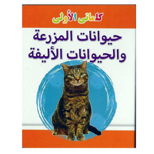 My Little Library Farm Animals And Pets Arabic