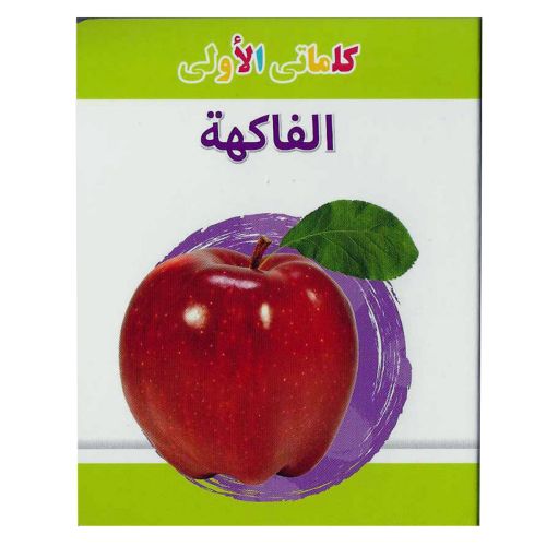 My Little Library Fruits Arabic