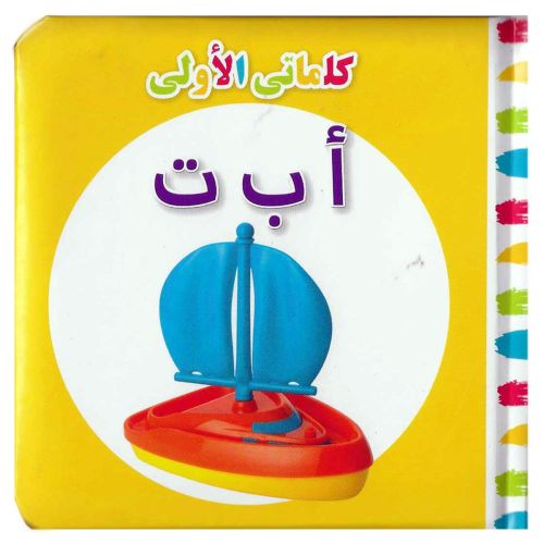 My First Words ABC Arabic